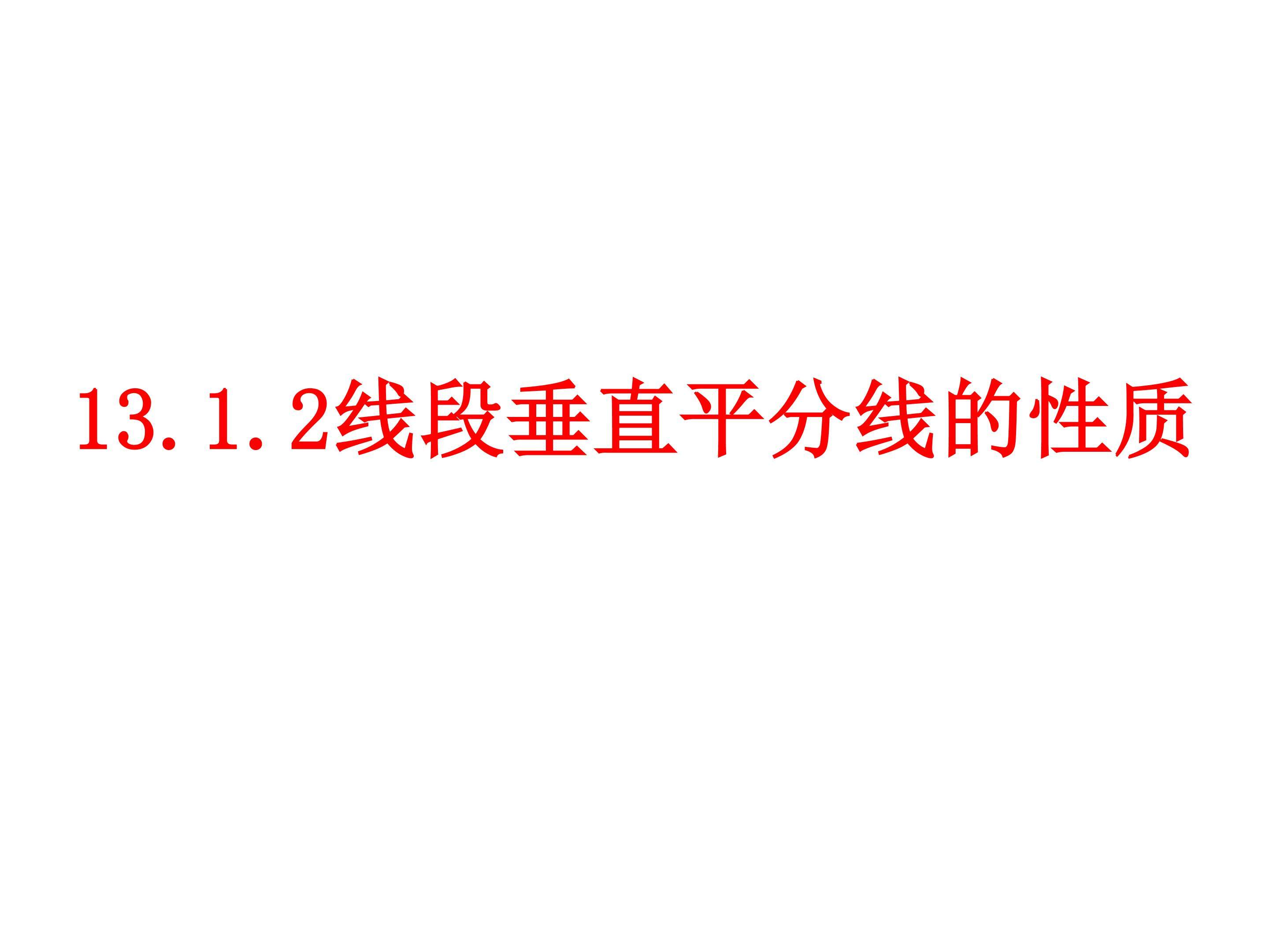线段的垂直平分线