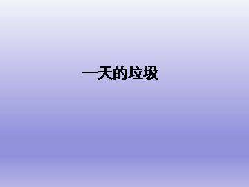 一天的垃圾_课件1