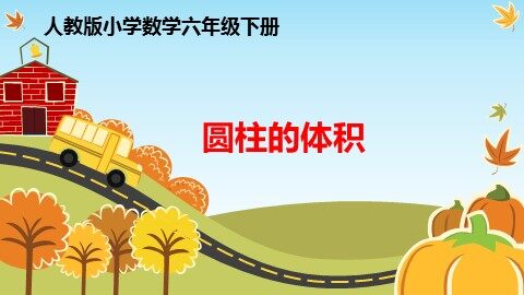 圆柱的体积