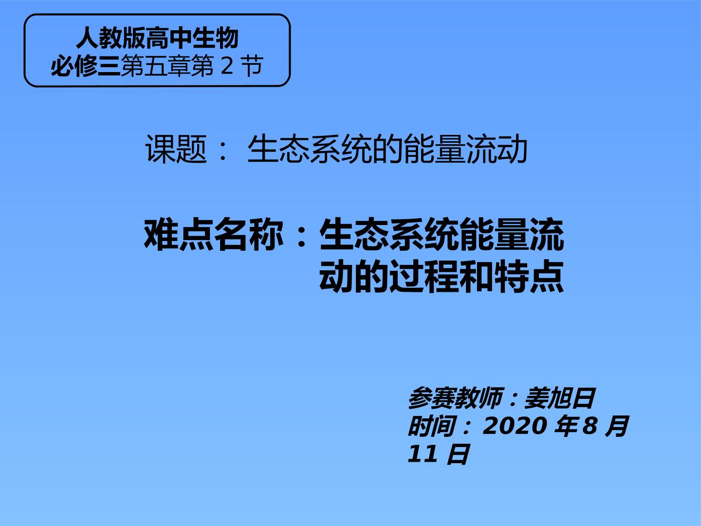 生态系统的能量流动的过程和特点