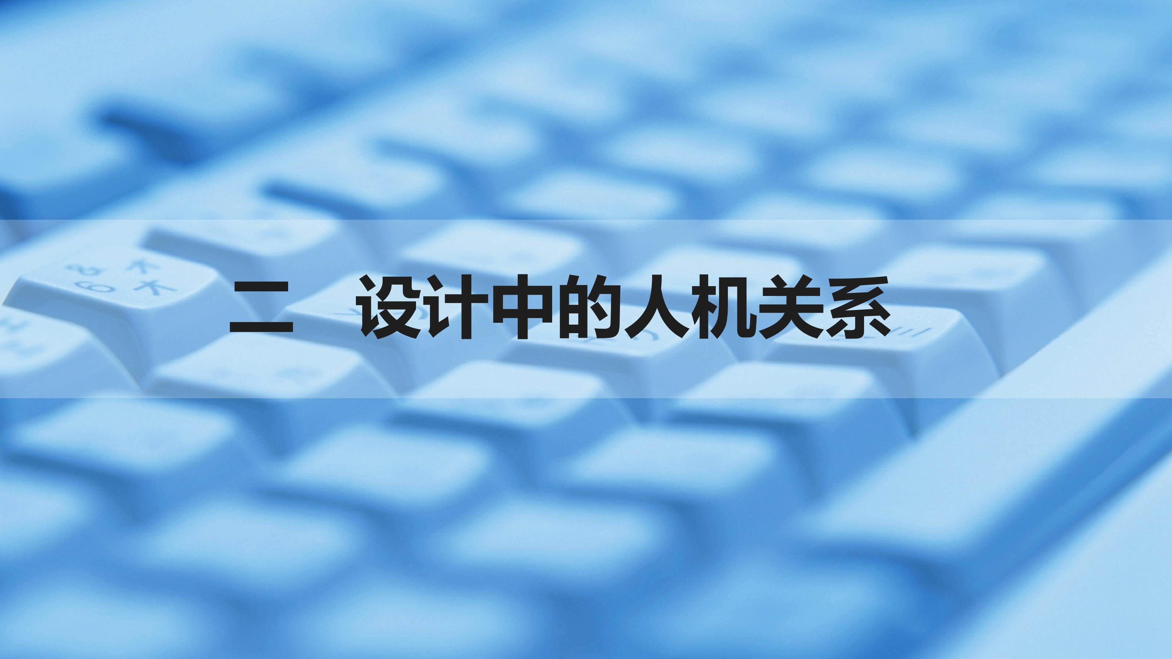 设计中的人机关系