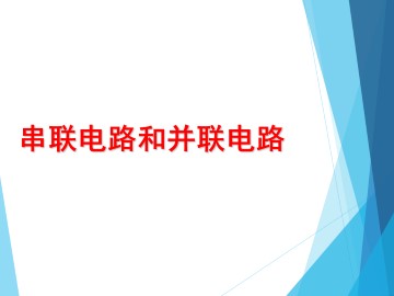串联电路和并联电路_课件7