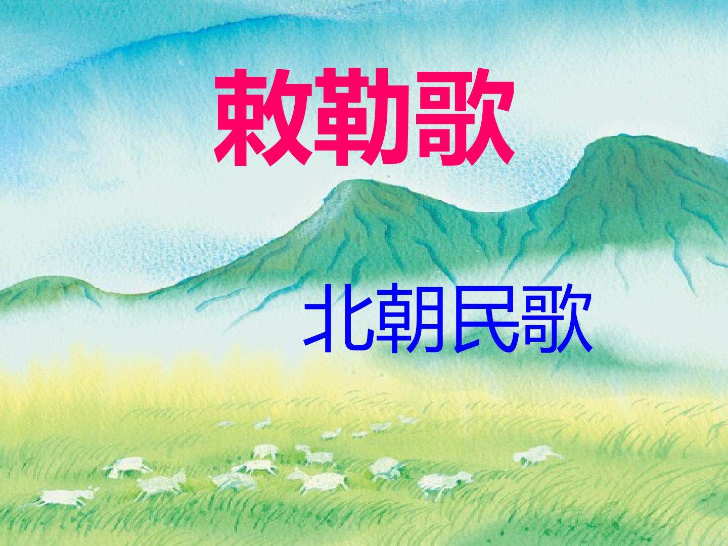古诗诵读 敕勒歌_课件1