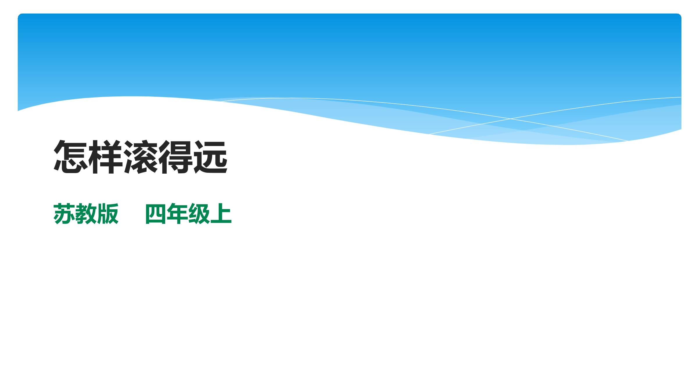 【★★★】4年级数学苏教版上册课件第8单元《怎样滚得远》