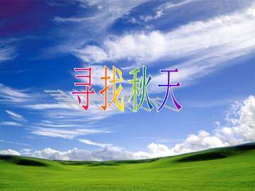 寻找秋天_课件1