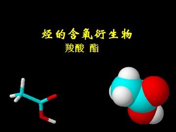 羧酸   酯_课件12