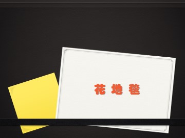 花地毯_课件1