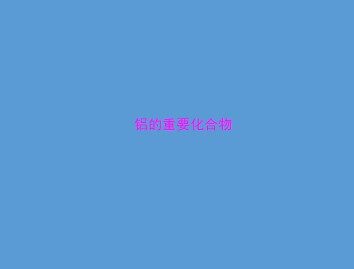 几种重要的金属化合物_课件50