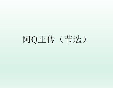 阿Q正传(节选)_课件1
