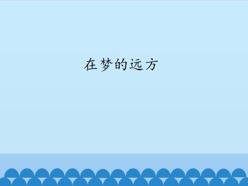 在梦的远方_课件1