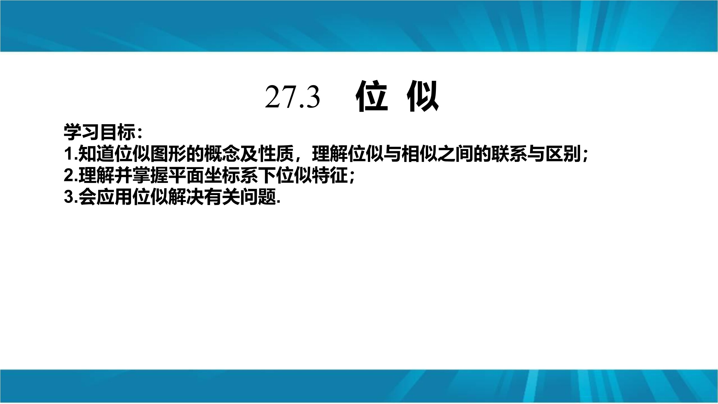 信息技术应用 探索位似的性质