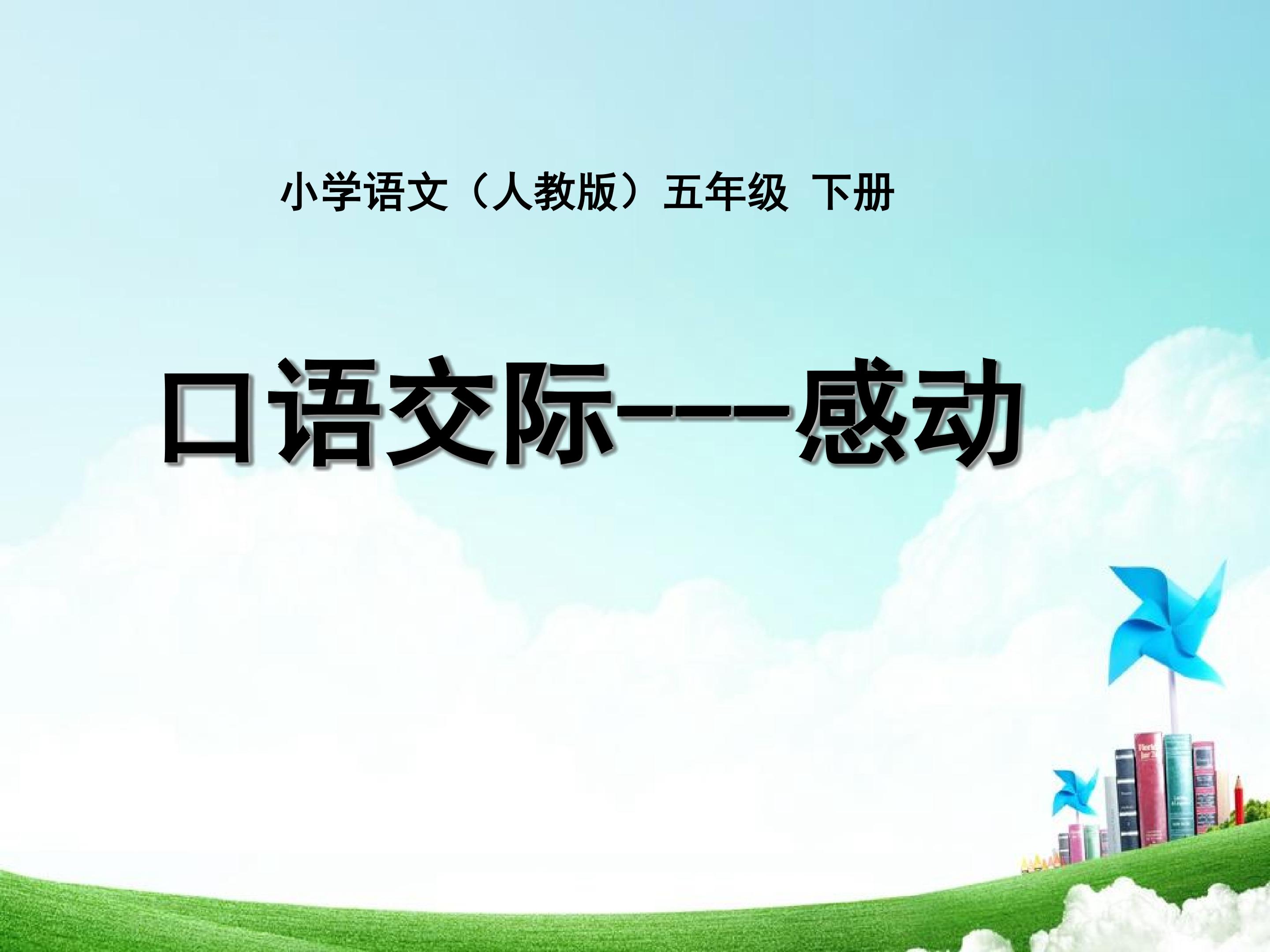 口语交际《感动》