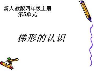 平行四边形和梯形
