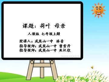 1.林青《荷叶母亲》教学课件