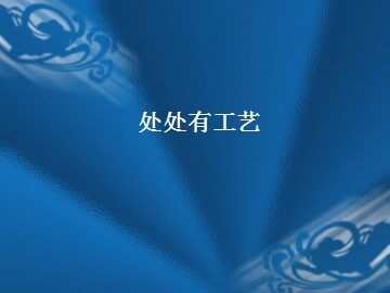 处处有工艺_课件1