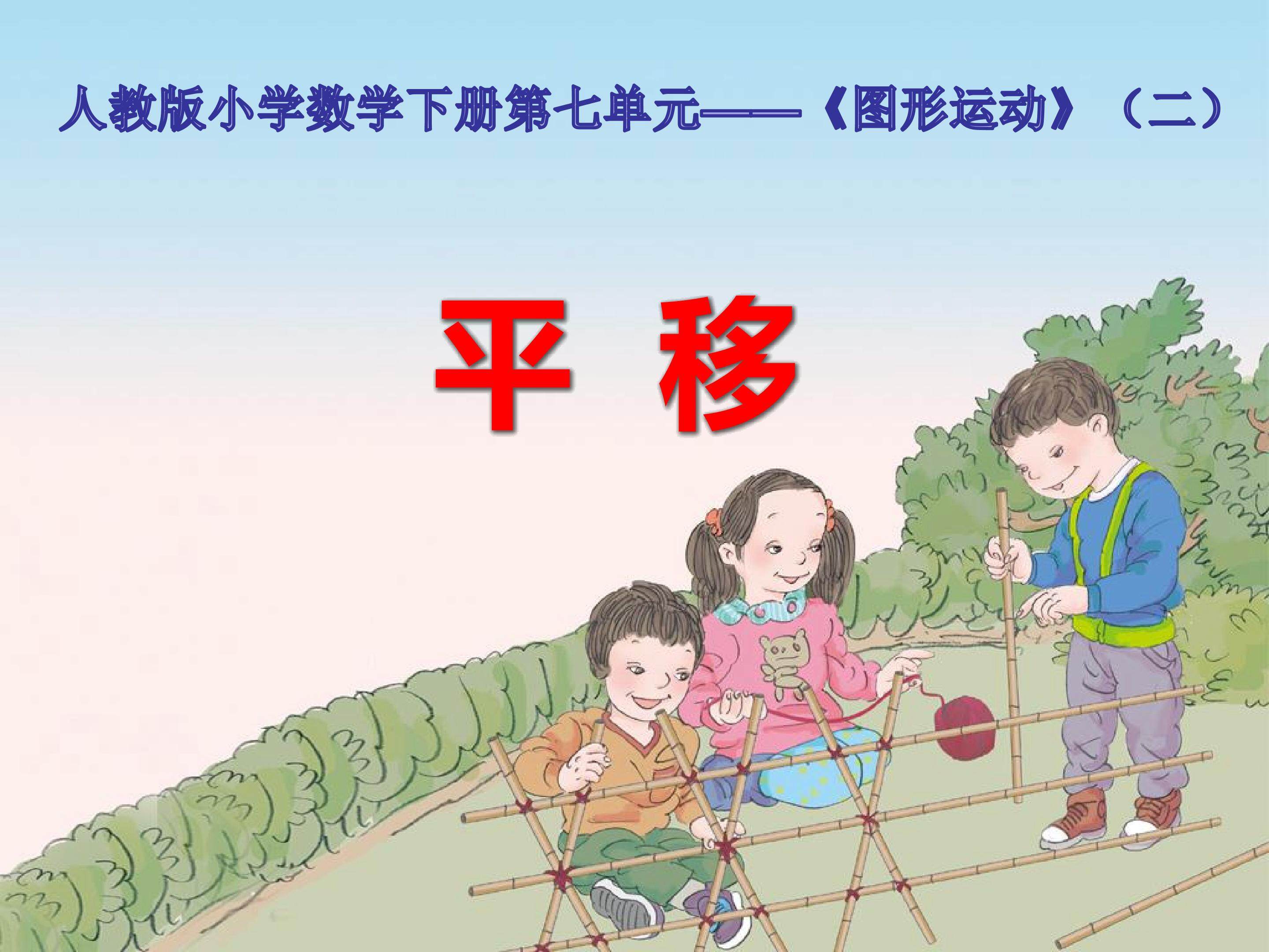 《图形的运动》二----平移