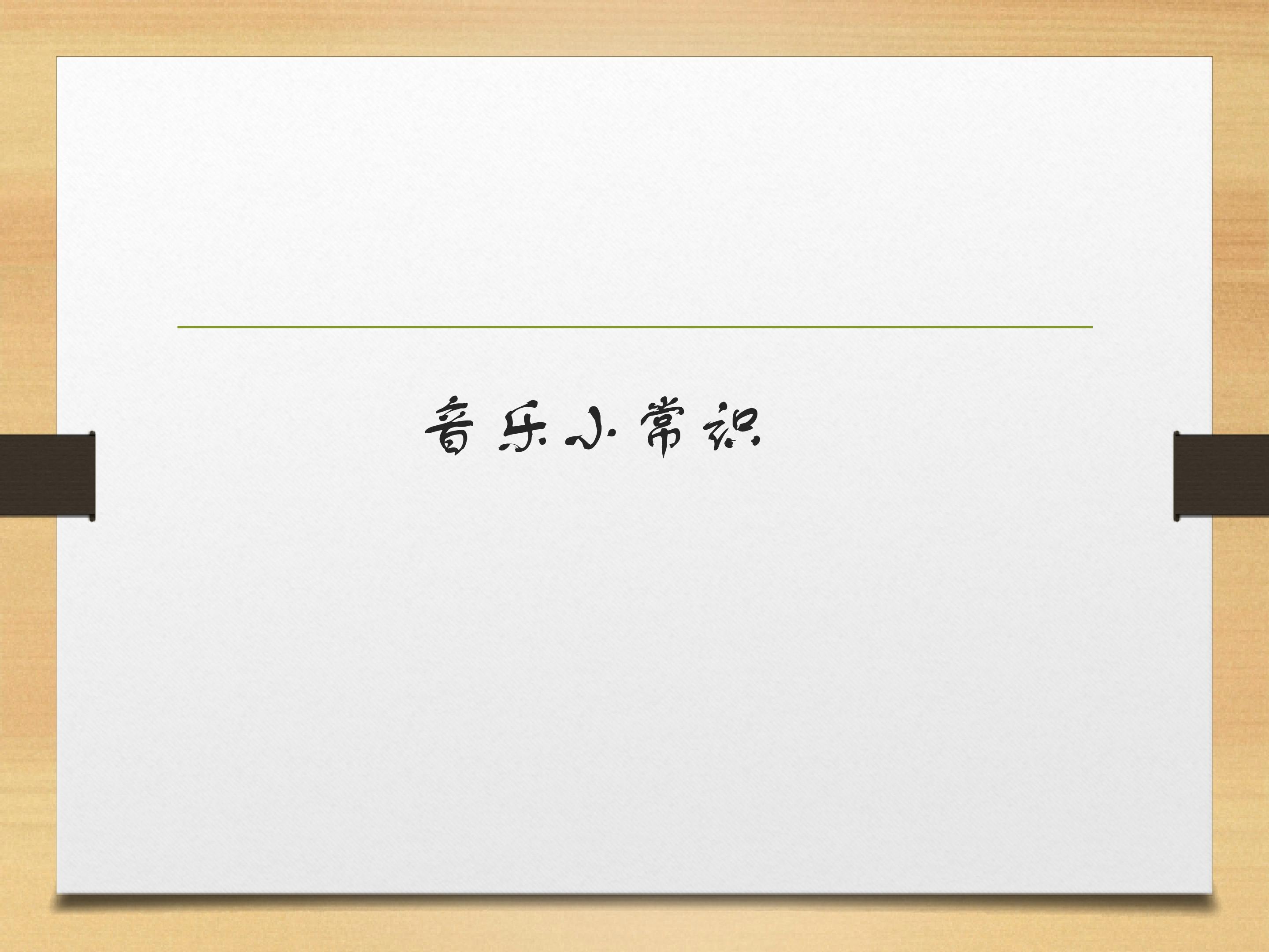 音乐小常识_课件1