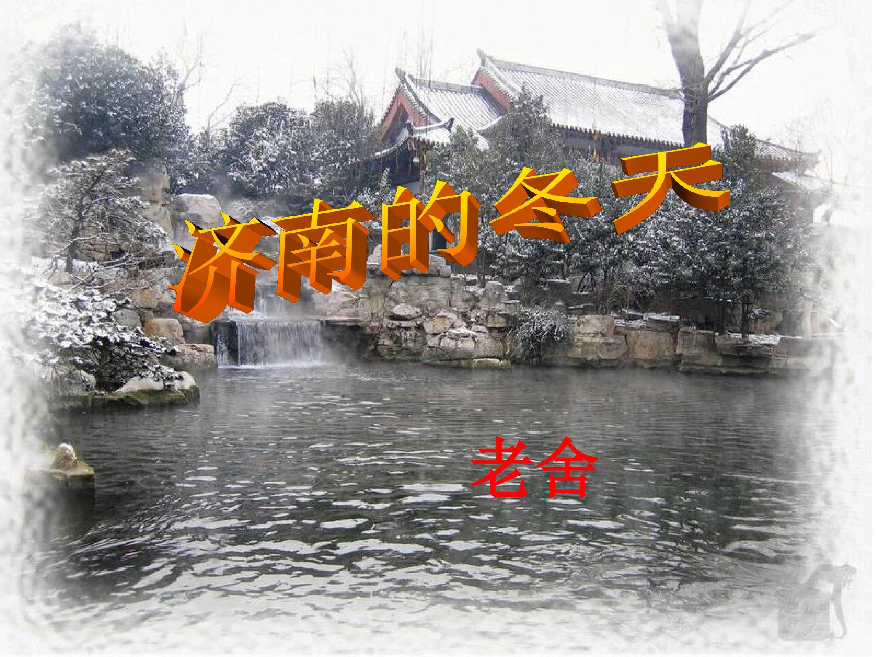 济南的冬天