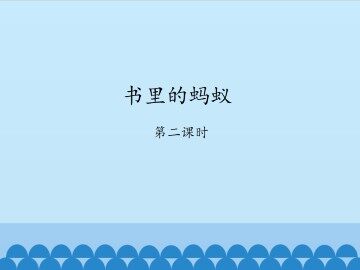 书里的蚂蚁-第二课时_课件1