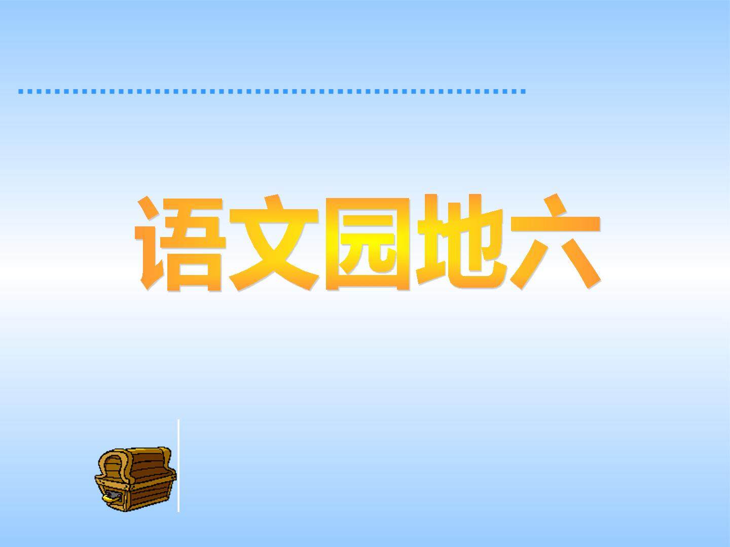 语文园地六_课件2