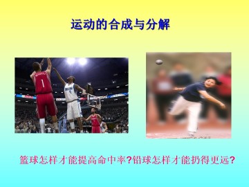 运动的合成与分解_课件1