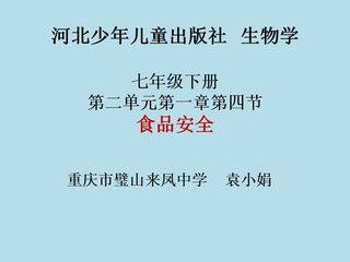 食品安全