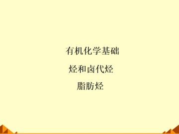 脂肪烃_课件11