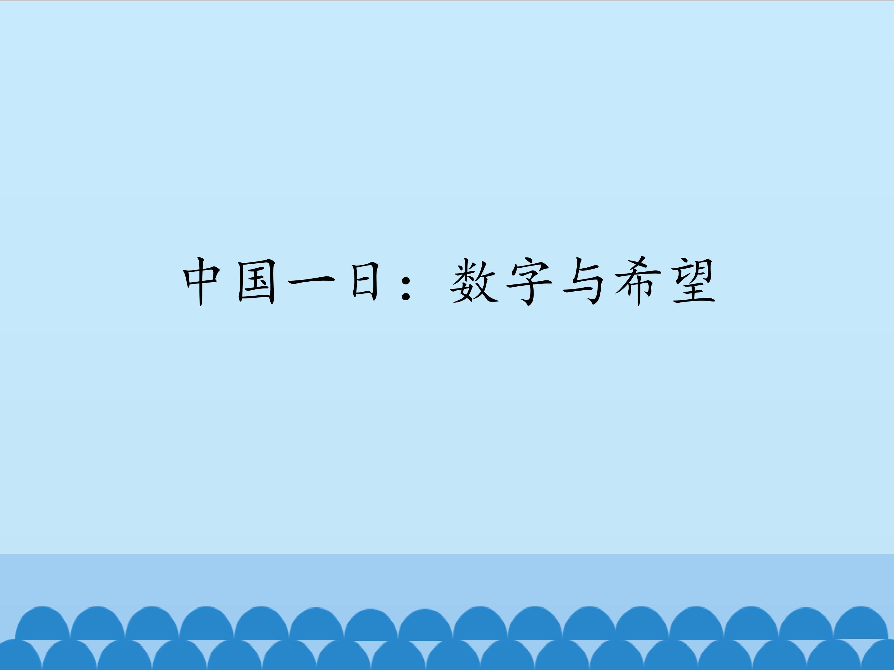 中国一日：数字与希望