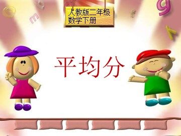 平均分