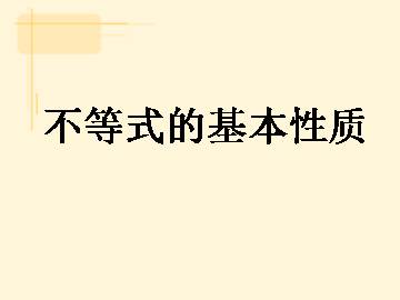 不等式的基本性质_课件1