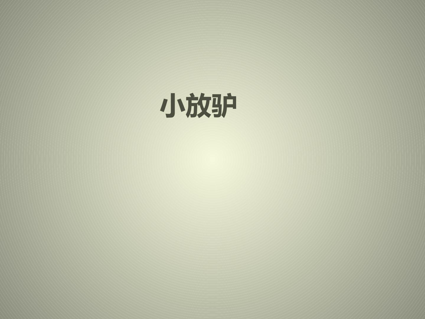 小放驴_课件1