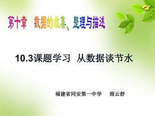 10.3课题学习 从数据谈节水