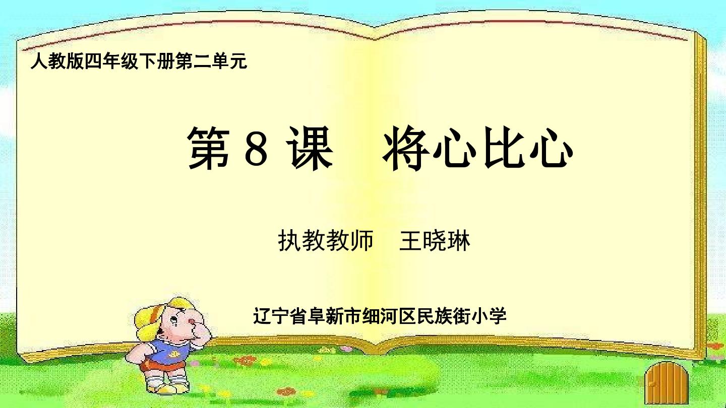 8*　将心比心