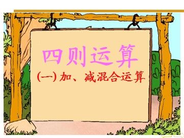 加、减法的意义和各部分间的关系