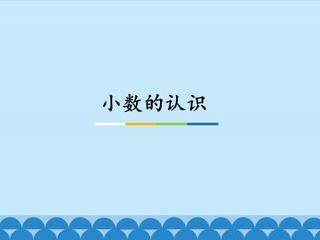小数的认识_课件1
