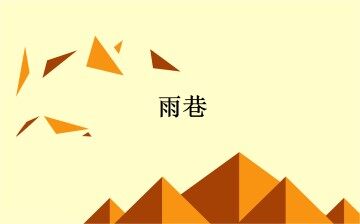 雨巷_课件8