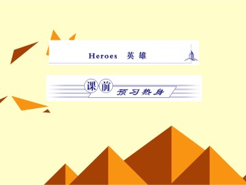 Heroes_课件3