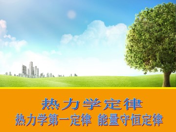 热力学第一定律 能量守恒定律_课件8