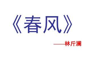 春风_课件2