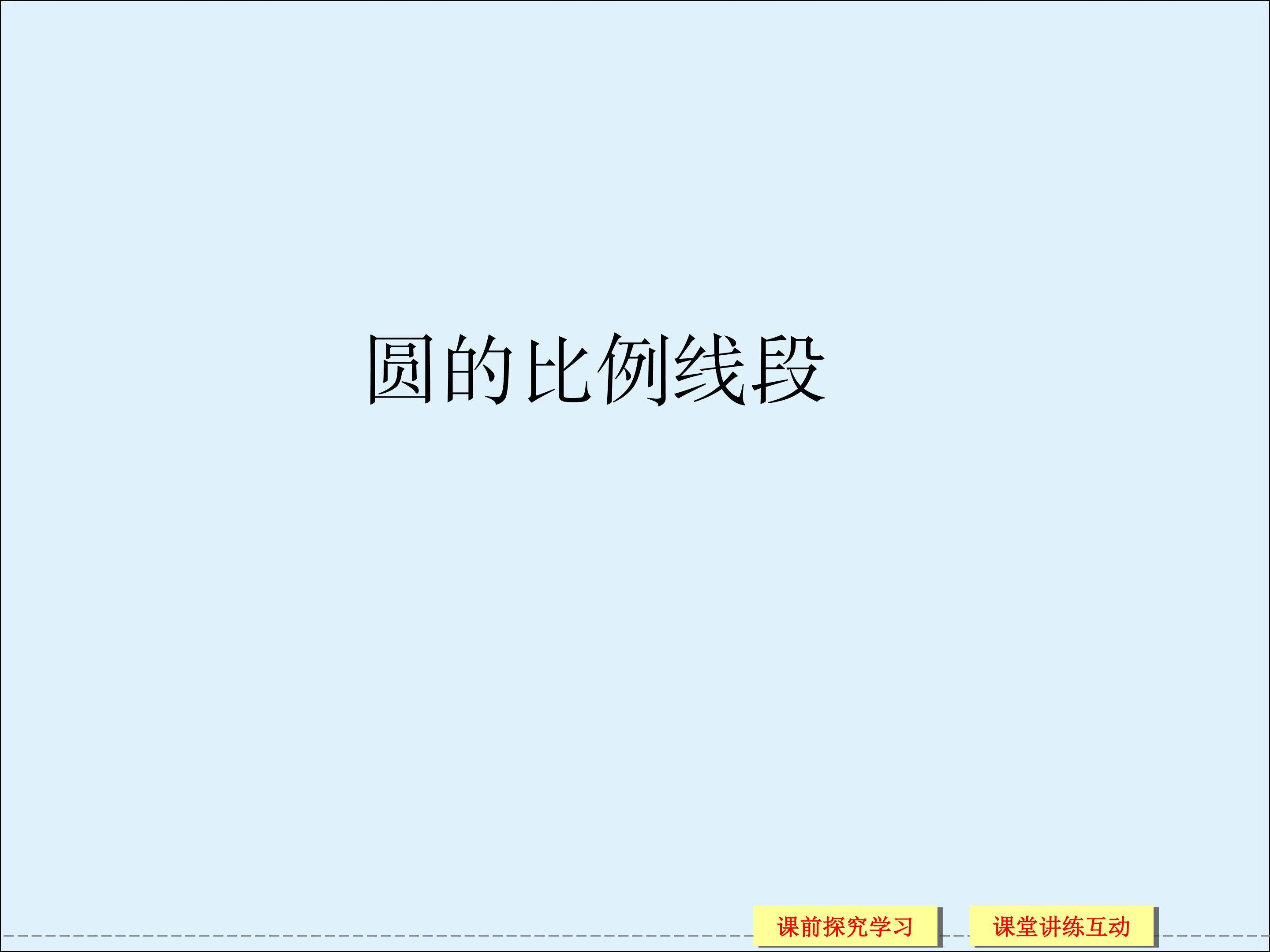 圆中比例线段_课件3