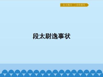 段太尉逸事状_课件1