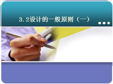 3.2.1设计的一般原则