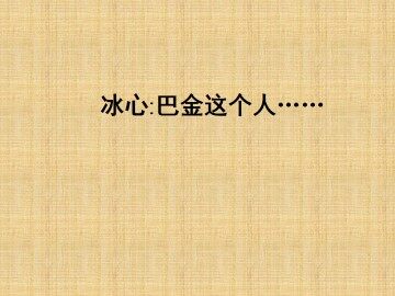 冰心：巴金这个人……_课件1