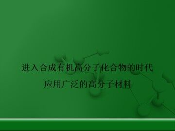 应用广泛的高分子材料_课件5