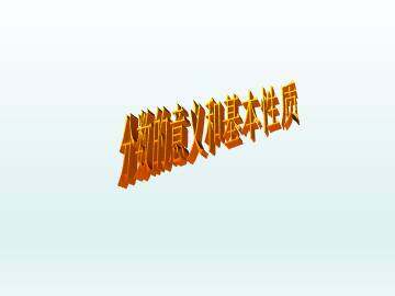 分数的意义和基本性质_课件1
