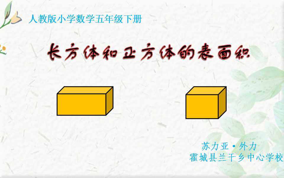 长方体和正方体的表面积
