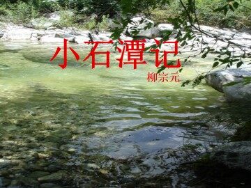 小石潭记_课件6