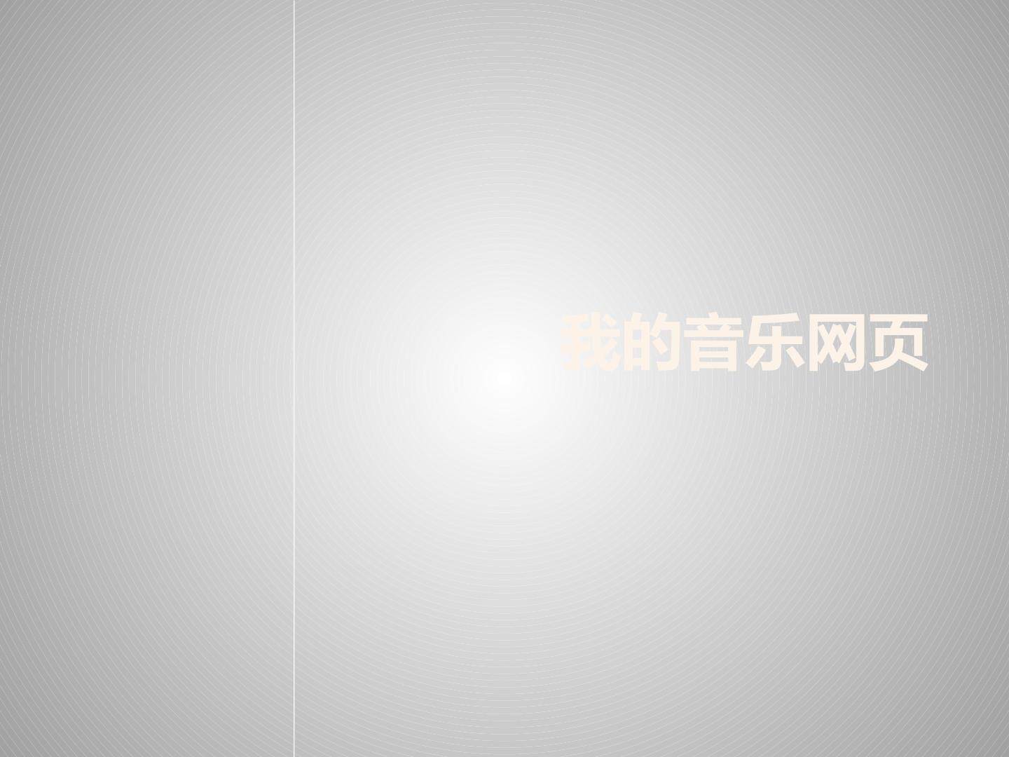 我的音乐网页