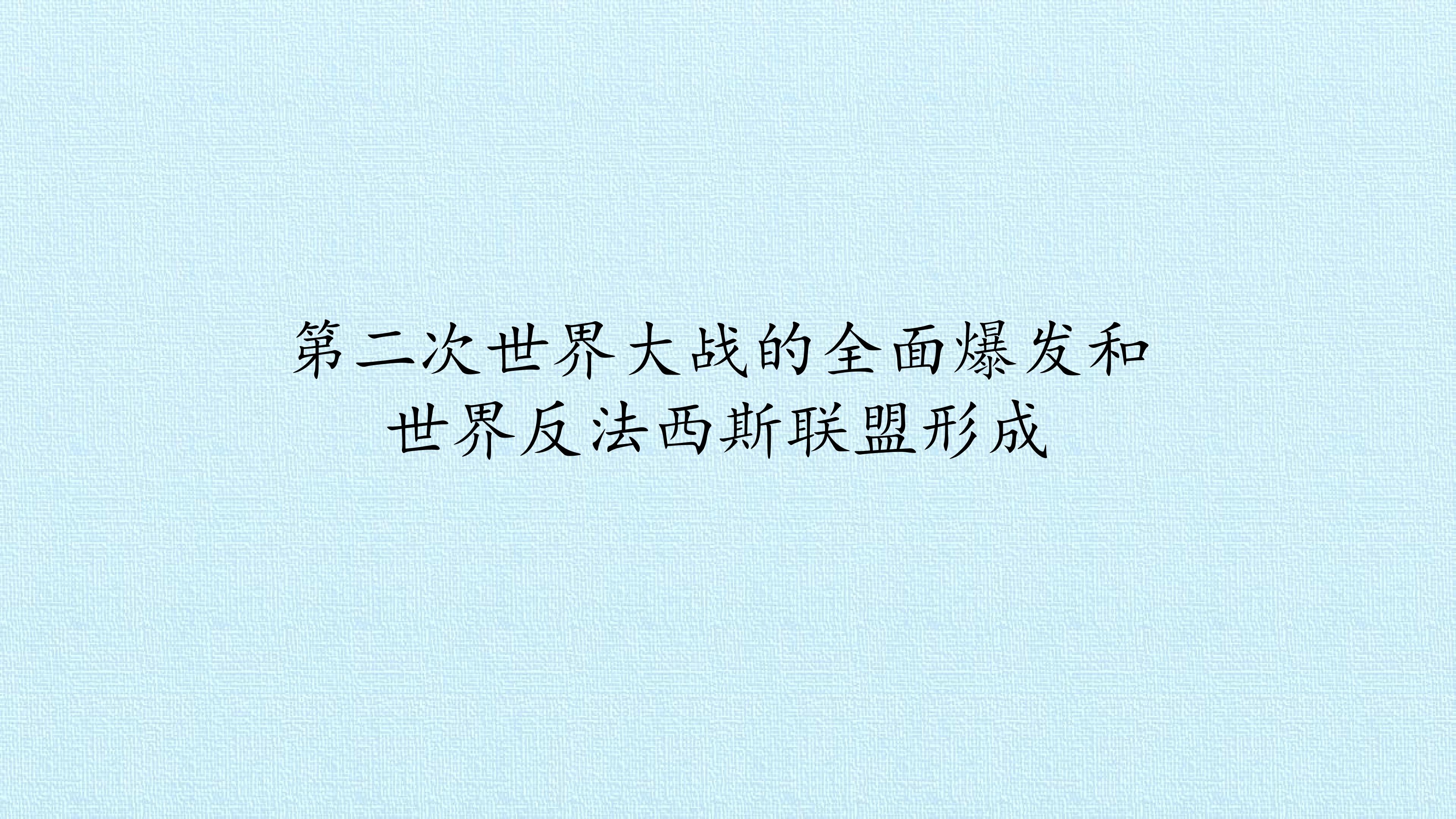 第二次世界大战的全面爆发和世界反法西斯联盟形成