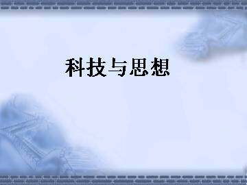 科技与思想_课件3